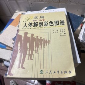 实用人体解剖彩色图谱