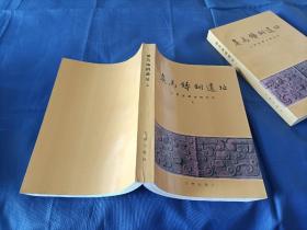 1993年《侯马铸铜遗址》平装全2册，16开本，文物出版社一版一印私藏品好，无写划印章水迹，外观如图实物拍照。