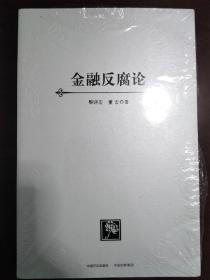 金融反腐论【正版全新】（塑封有些开）