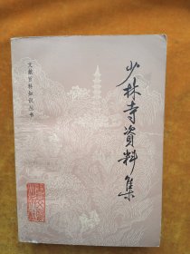 少林寺资料集