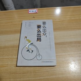 要么出众，要么出局
