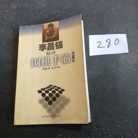 李昌镐精讲围棋手筋（第1卷）