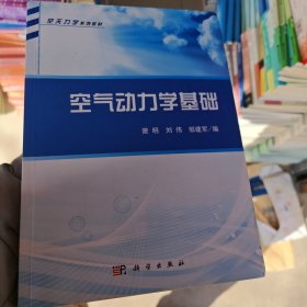 空天力学系列教材：空气动力学基础