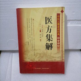 中医古籍必读经典系列丛书：医方集解