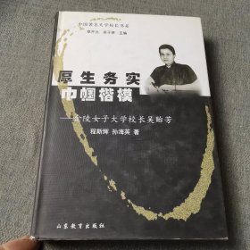 厚生务实巾帼楷模：金陵女子大学校长吴贻芳