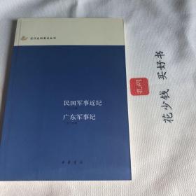 『官网正版＊库存现货』民国军事近纪 广东军事纪：近代史料笔记丛刊，丁文江先生著作