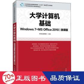 大学计算机基础（Windows7+MSOffice2010)(微课版)