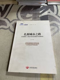 国务院发展研究中心研究丛书2015：扎根城市之路 农业转移人口就近市民化的路径与政策研究