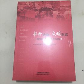 书香铁路文明家庭 第四届书香铁路优秀作品集（上下）