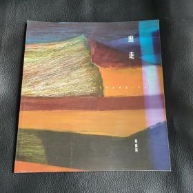 出走 劉商英
