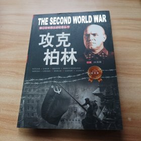 第二次世界大战纪实丛书：攻克柏林（青少年阅读版）