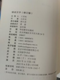 细说汉字（修订版）文字学家给大众趣讲1000个常用汉字。比字典还懂汉字，讲语文课上学不到的大语文基础知识。训诂学家陆宗达、文字学家李学勤序荐！