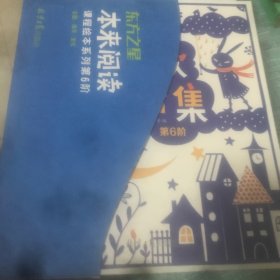 东方之星 本来阅读·第6阶 8本