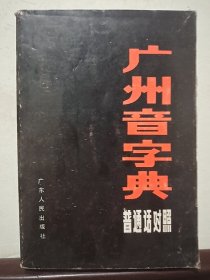 广州音字典 (普通话对照)