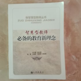 做智慧型教师必备的教育新理念