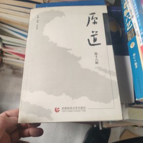 原道：第十六辑