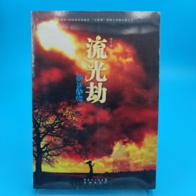 光明古卷2·流光劫