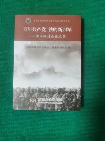 百年共产党 铁的新四军 ——学术研讨会论文集