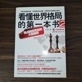 看懂世界格局的第一本书2
