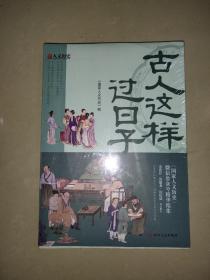 古人这样过日子（300万粉丝、新榜具有收藏价值公众号“国家人文历史”人气文章精选，余世存、郭建龙、侯虹斌鼎力推荐！）