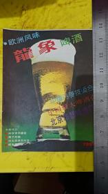 龍象啤酒 北京华都啤酒厂 广告纸 广告页