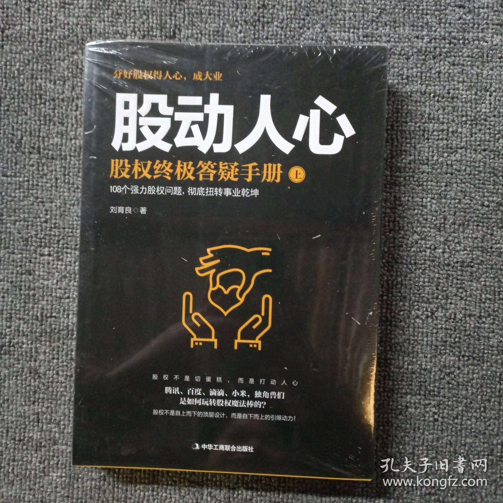 股动人心：股权终极答疑手册（上下册）