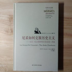 尼采如何克服历史主义（经典与解释·施特劳斯讲学录之一，讲疏尼采《扎拉图斯特拉如是说》）