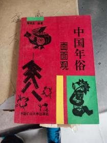 中国年俗面面观－九品－10元