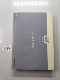 大夏书系 陈桂生教育学文丛：学校教育原理（增订版）（陈桂生三大“教育原理”之一，历时十年修订）