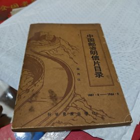 中国邮资明信片目录