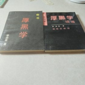 厚黑学续编：一代奇书，厚黑学两本