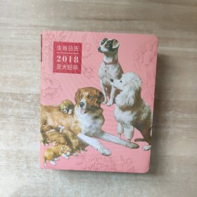 生肖日历：2018灵犬旺年