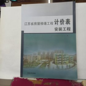 江苏省房屋修缮工程计价表 安装工程