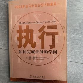 执行：如何完成任务的学问