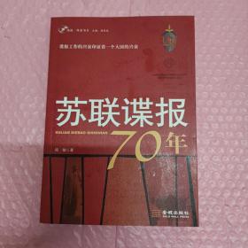 苏联谍报70年