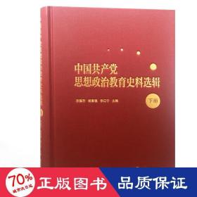 中国共产党思想政治教育史料选辑（下册）