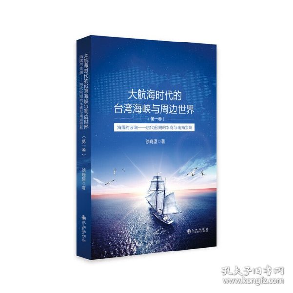 大航海时代的台湾海峡与周边世界（第1卷）：海隅的波澜明代前期的华商与南海贸易