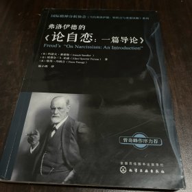 国际精神分析协会《当代弗洛伊德：转折点与重要议题》系列--论弗洛伊德的《论自恋：一篇导论》