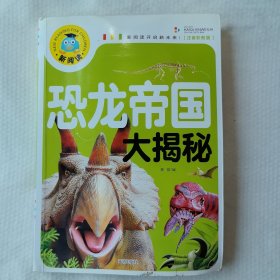 恐龙帝国大揭秘