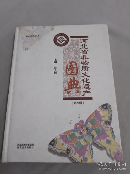 河北省非物质文化遗产图典. 第4辑