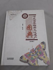 河北省非物质文化遗产图典. 第4辑