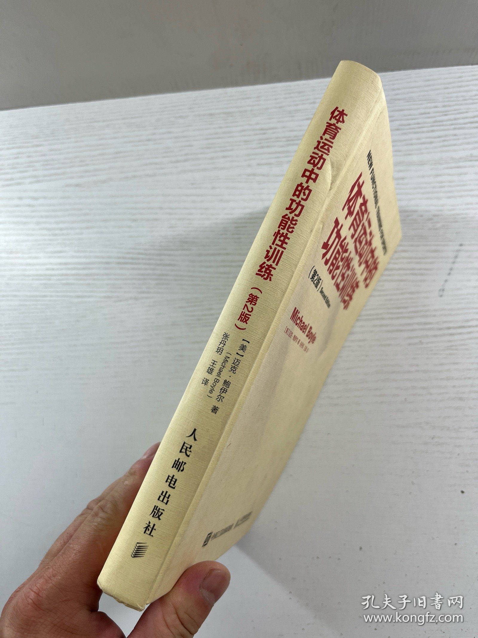 体育运动中的功能性训练（精装如图、内页干净）