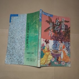 日本围棋名局欣赏入门