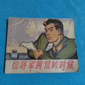 給将军回信的时候