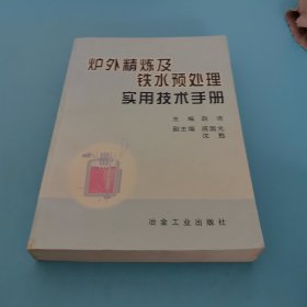 炉外精炼及铁水预处理实用技术手册