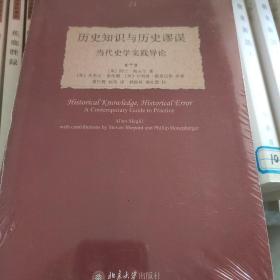 历史知识与历史谬误：当代史学实践导论