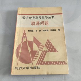 数学会考高考指导丛书。轨迹问题