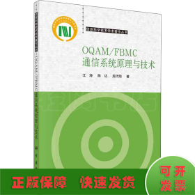 OQAM/FBMC通信系统原理与技术