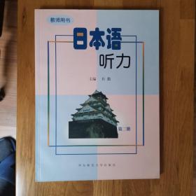 日本语听力:教师用书.第二册