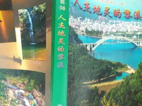 英德文史资料14 人杰地灵的黎溪